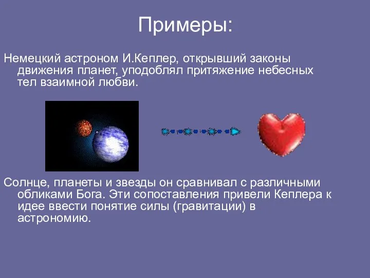 Примеры: Немецкий астроном И.Кеплер, открывший законы движения планет, уподоблял притяжение небесных