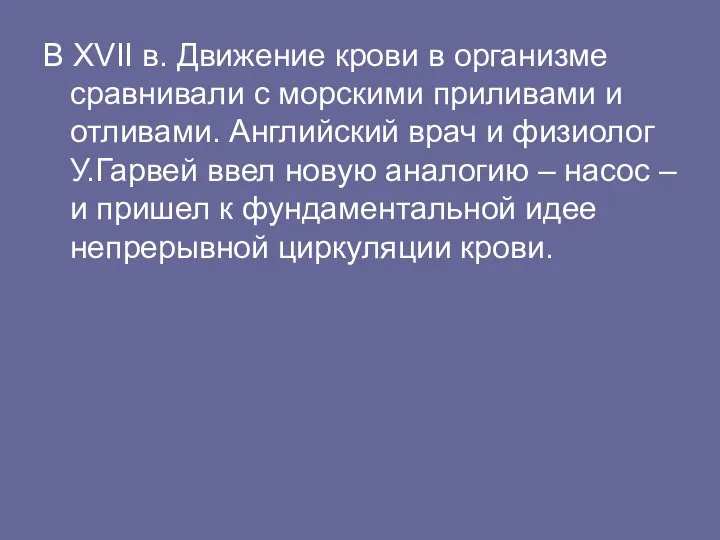 В XVII в. Движение крови в организме сравнивали с морскими приливами