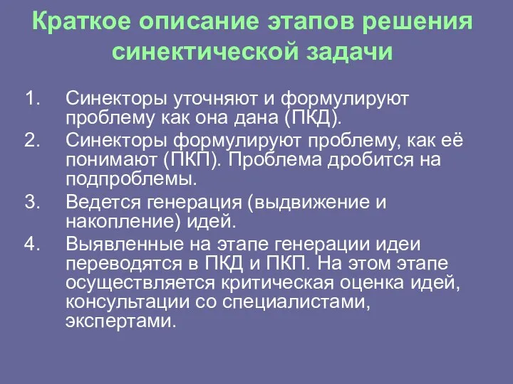 Краткое описание этапов решения синектической задачи Синекторы уточняют и формулируют проблему