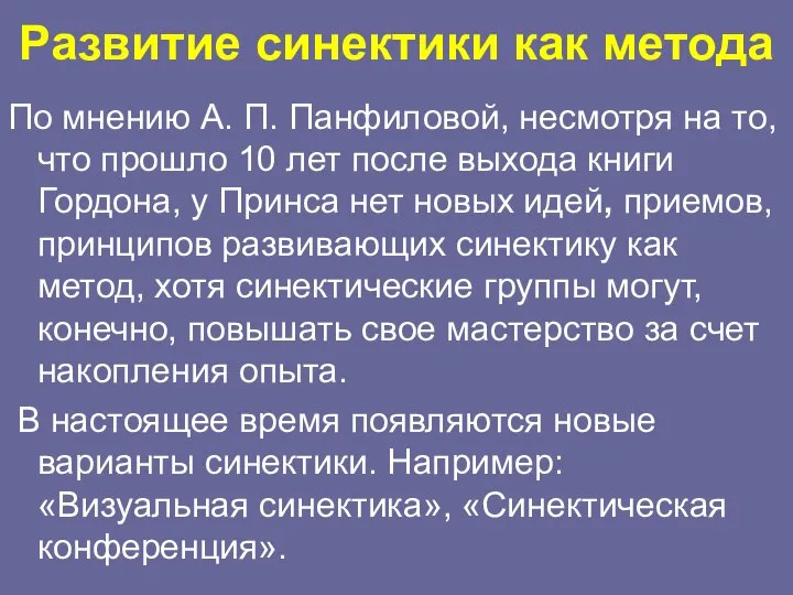 Развитие синектики как метода По мнению А. П. Панфиловой, несмотря на