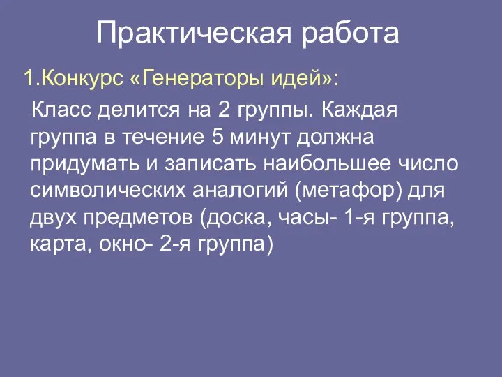 Практическая работа Конкурс «Генераторы идей»: Класс делится на 2 группы. Каждая