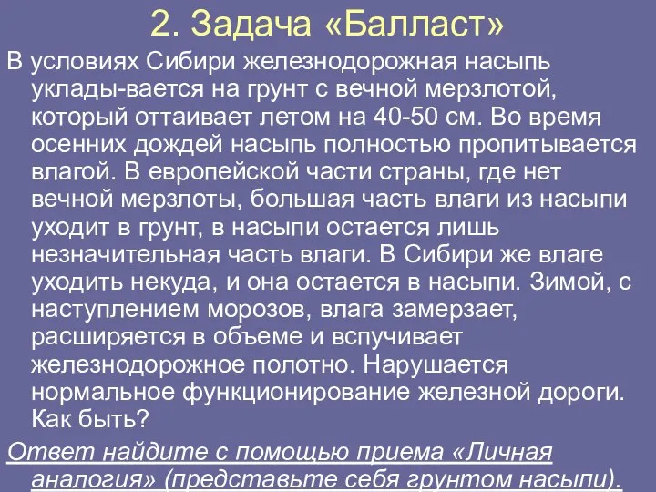 2. Задача «Балласт» В условиях Сибири железнодорожная насыпь уклады-вается на грунт