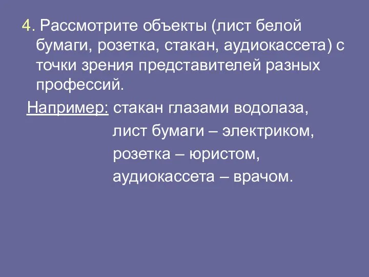 4. Рассмотрите объекты (лист белой бумаги, розетка, стакан, аудиокассета) с точки