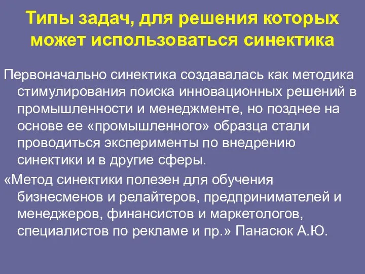 Типы задач, для решения которых может использоваться синектика Первоначально синектика создавалась