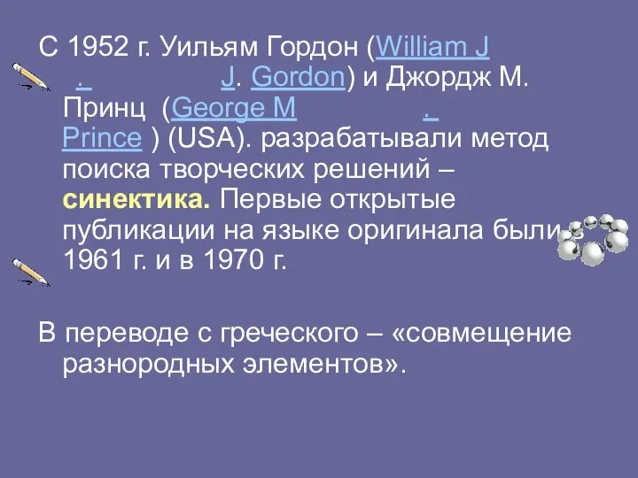 С 1952 г. Уильям Гордон (William JWilliam J. William J. J.