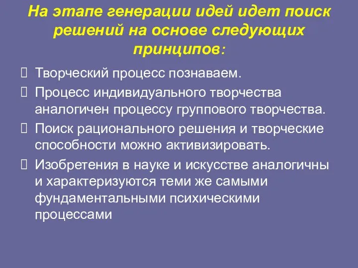 На этапе генерации идей идет поиск решений на основе следующих принципов: