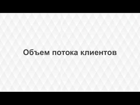 Объем потока клиентов