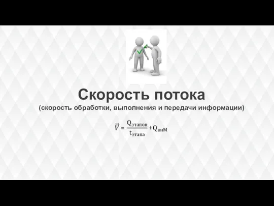 Скорость потока (скорость обработки, выполнения и передачи информации)