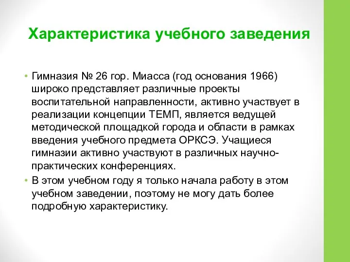 Характеристика учебного заведения Гимназия № 26 гор. Миасса (год основания 1966)