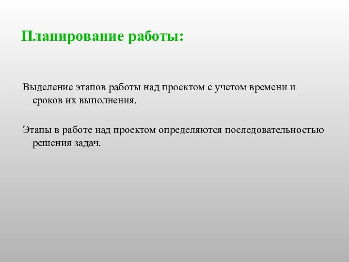 Планирование работы: Выделение этапов работы над проектом с учетом времени и