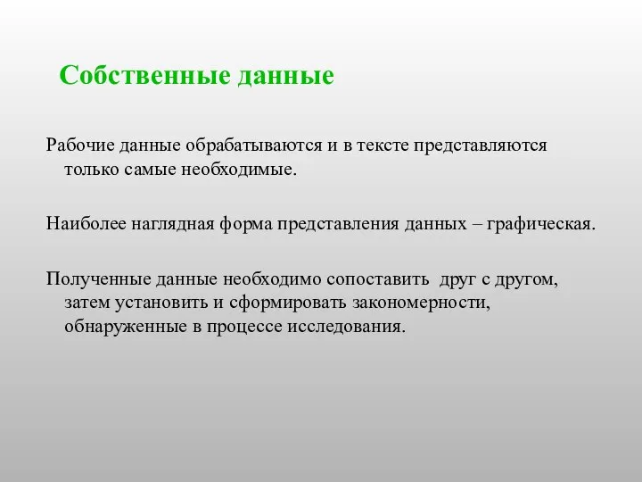 Собственные данные Рабочие данные обрабатываются и в тексте представляются только самые