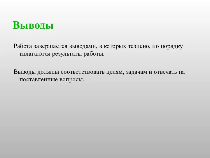 Выводы Работа завершается выводами, в которых тезисно, по порядку излагаются результаты