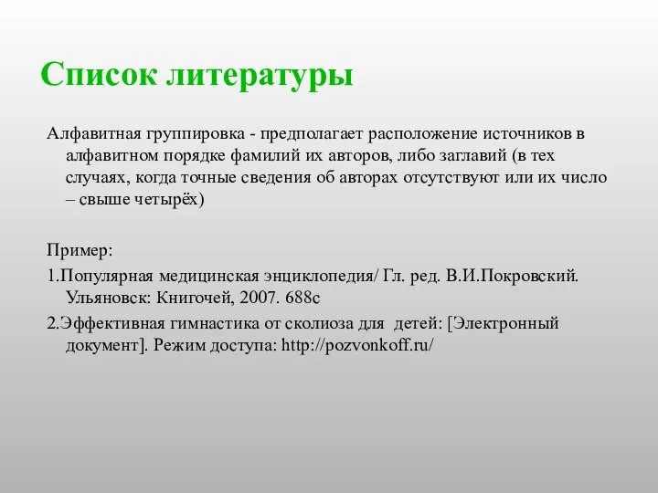 Список литературы Алфавитная группировка - предполагает расположение источников в алфавитном порядке