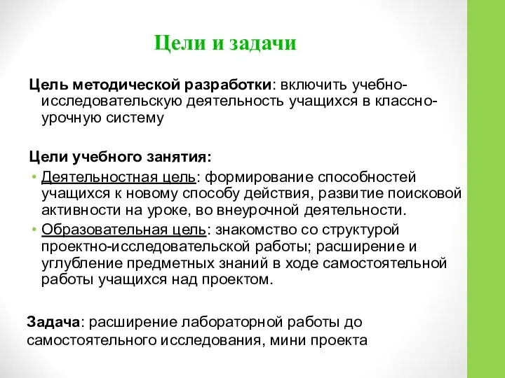 Цель методической разработки: включить учебно-исследовательскую деятельность учащихся в классно-урочную систему Цели