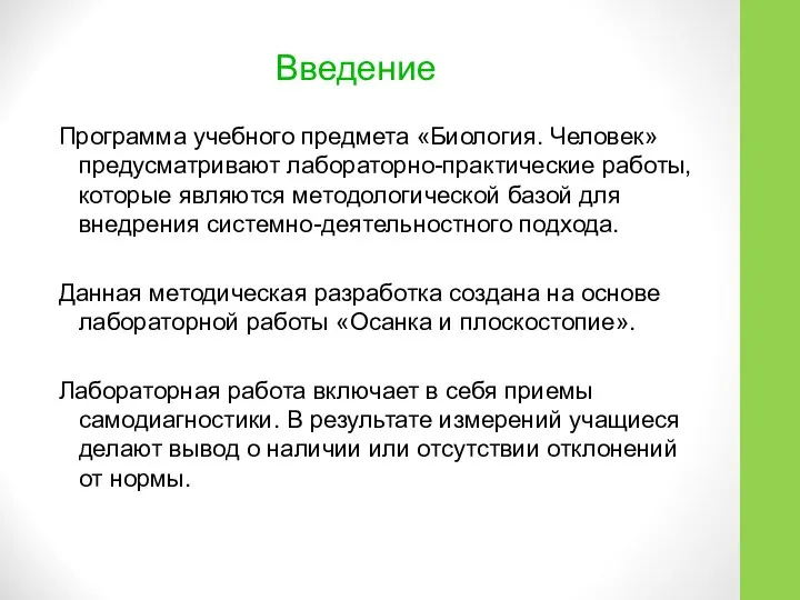 Введение Программа учебного предмета «Биология. Человек» предусматривают лабораторно-практические работы, которые являются