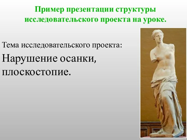 Тема исследовательского проекта: Нарушение осанки, плоскостопие. Пример презентации структуры исследовательского проекта на уроке.