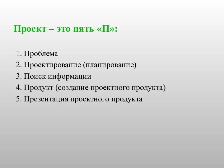 Проект – это пять «П»: 1. Проблема 2. Проектирование (планирование) 3.