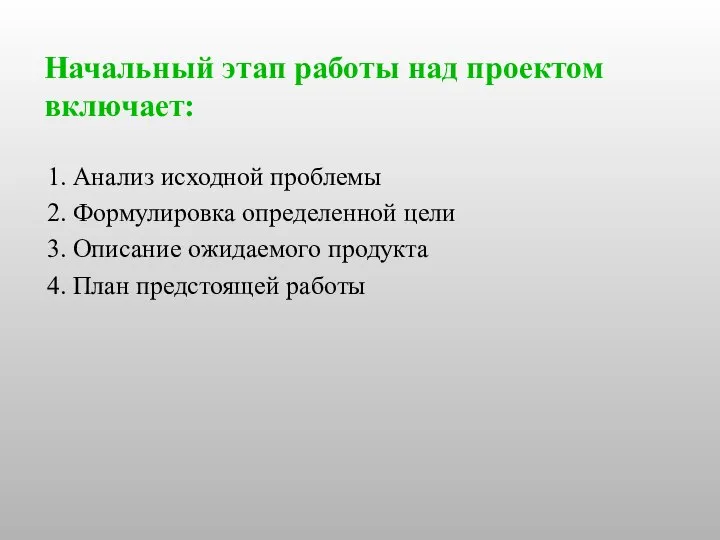 Начальный этап работы над проектом включает: 1. Анализ исходной проблемы 2.