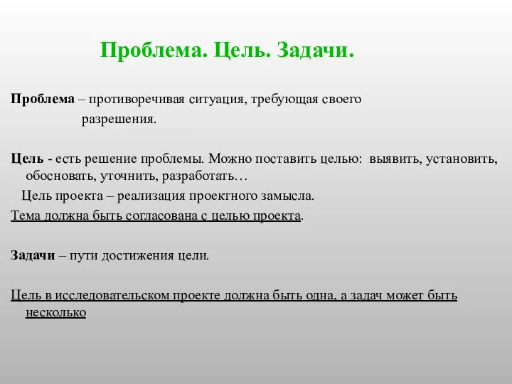 Проблема – противоречивая ситуация, требующая своего разрешения. Цель - есть решение