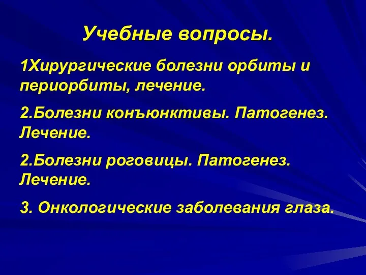 Учебные вопросы. 1Хирургические болезни орбиты и периорбиты, лечение. 2.Болезни конъюнктивы. Патогенез.