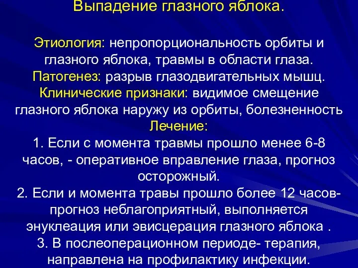 Выпадение глазного яблока. Этиология: непропорциональность орбиты и глазного яблока, травмы в