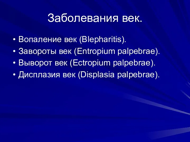 Заболевания век. Вопаление век (Blepharitis). Завороты век (Entropium palpebrae). Выворот век