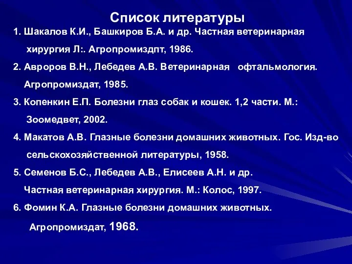 Список литературы 1. Шакалов К.И., Башкиров Б.А. и др. Частная ветеринарная