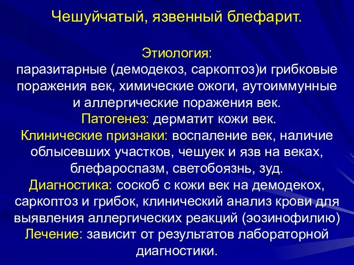 Чешуйчатый, язвенный блефарит. Этиология: паразитарные (демодекоз, саркоптоз)и грибковые поражения век, химические