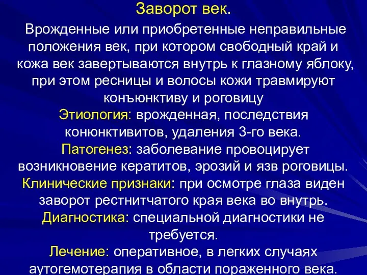 Заворот век. Врожденные или приобретенные неправильные положения век, при котором свободный