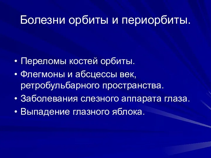 Болезни орбиты и периорбиты. Переломы костей орбиты. Флегмоны и абсцессы век,