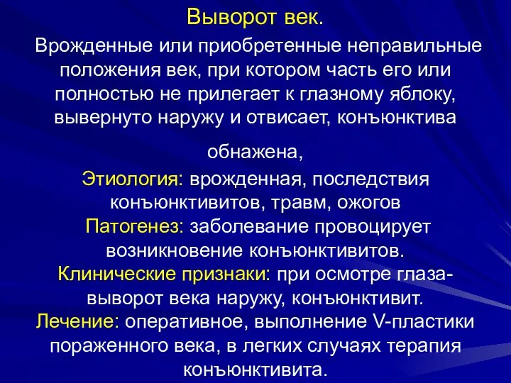 Выворот век. Врожденные или приобретенные неправильные положения век, при котором часть