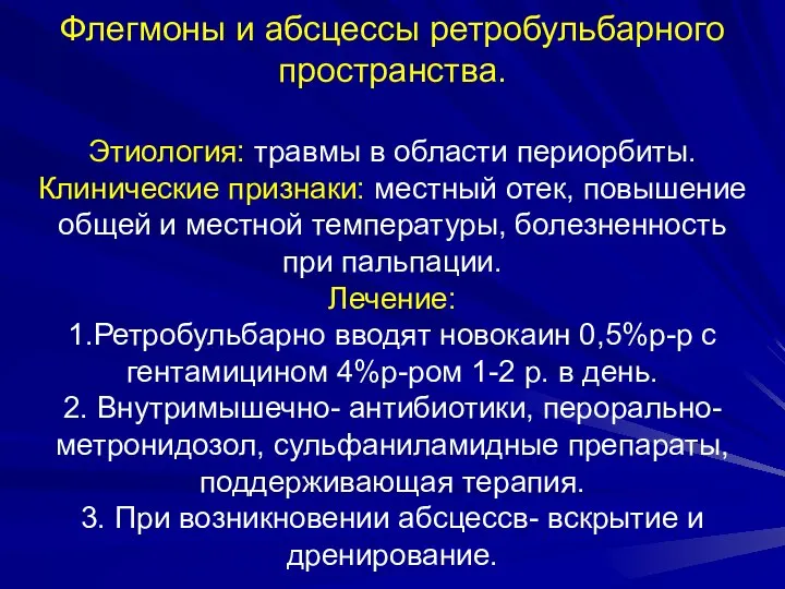 Флегмоны и абсцессы ретробульбарного пространства. Этиология: травмы в области периорбиты. Клинические