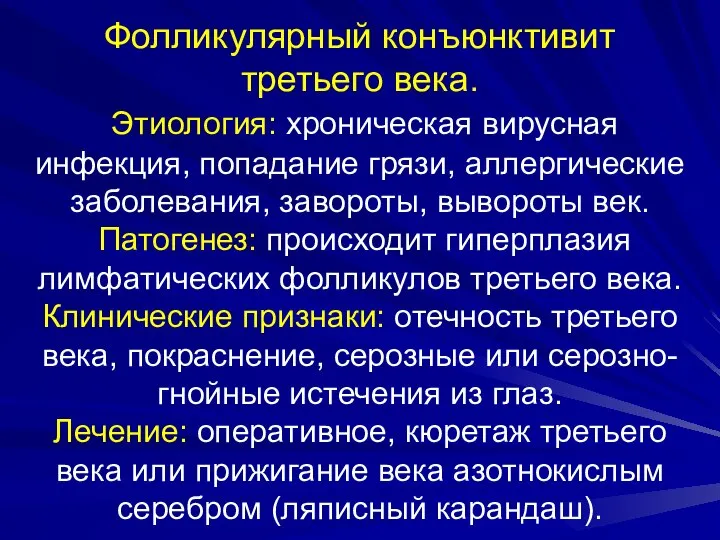 Фолликулярный конъюнктивит третьего века. Этиология: хроническая вирусная инфекция, попадание грязи, аллергические