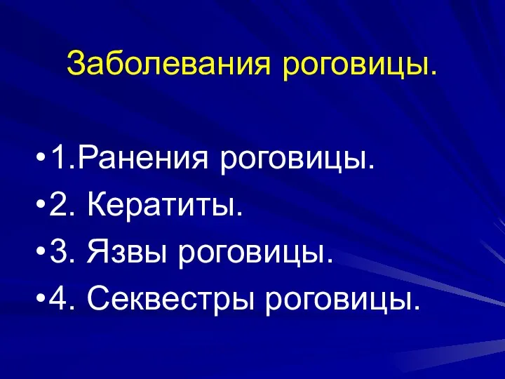 Заболевания роговицы. 1.Ранения роговицы. 2. Кератиты. 3. Язвы роговицы. 4. Секвестры роговицы.