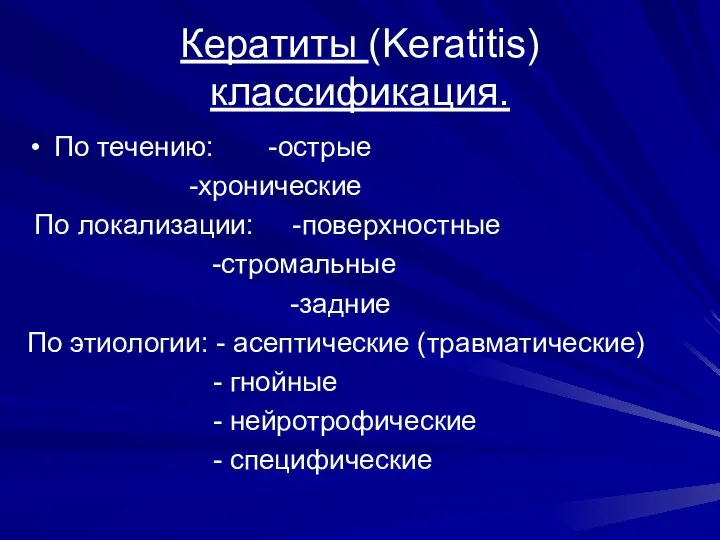 Кератиты (Keratitis) классификация. По течению: -острые -хронические По локализации: -поверхностные -стромальные