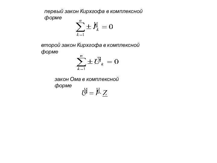 первый закон Кирхгофа в комплексной форме второй закон Кирхгофа в комплексной