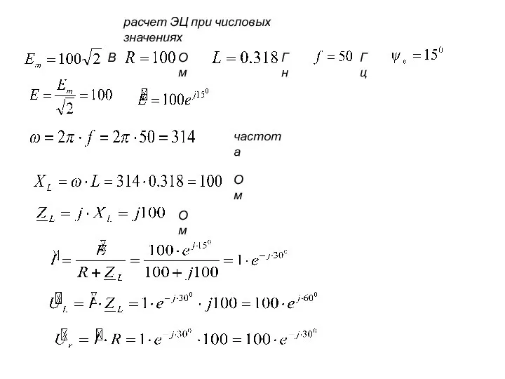 расчет ЭЦ при числовых значениях В Ом Гн Гц частота Ом Ом