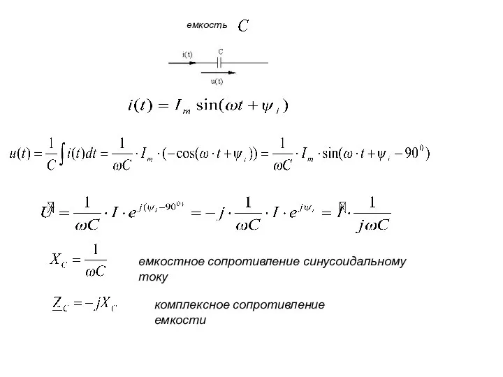 емкость емкостное сопротивление синусоидальному току комплексное сопротивление емкости