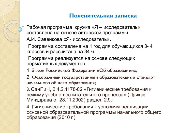 Пояснительная записка Рабочая программа кружка «Я – исследователь» составлена на основе