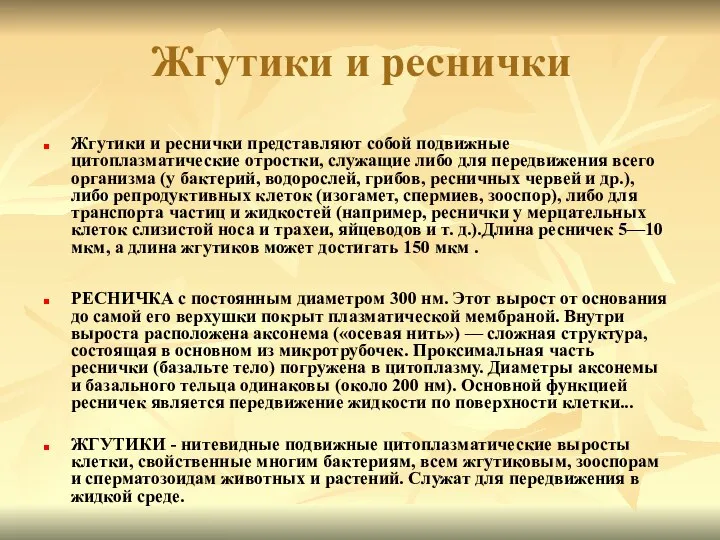 Жгутики и реснички Жгутики и реснички представляют собой подвижные цитоплазматические отростки,