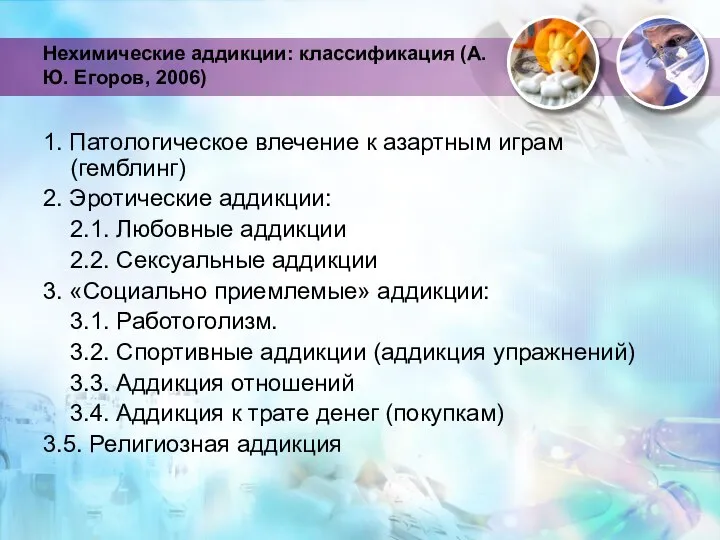 Нехимические аддикции: классификация (А.Ю. Егоров, 2006) 1. Патологическое влечение к азартным