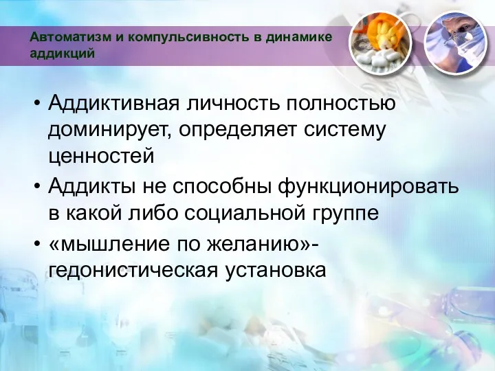 Автоматизм и компульсивность в динамике аддикций Аддиктивная личность полностью доминирует, определяет