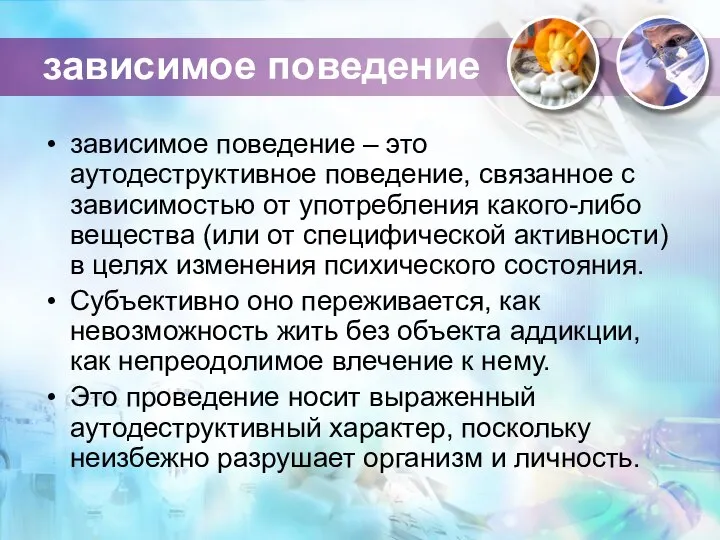 зависимое поведение зависимое поведение – это аутодеструктивное поведение, связанное с зависимостью