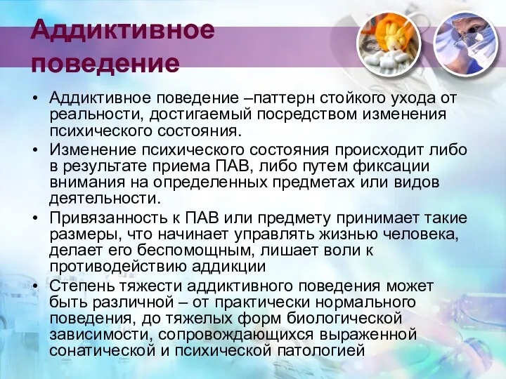 Аддиктивное поведение Аддиктивное поведение –паттерн стойкого ухода от реальности, достигаемый посредством