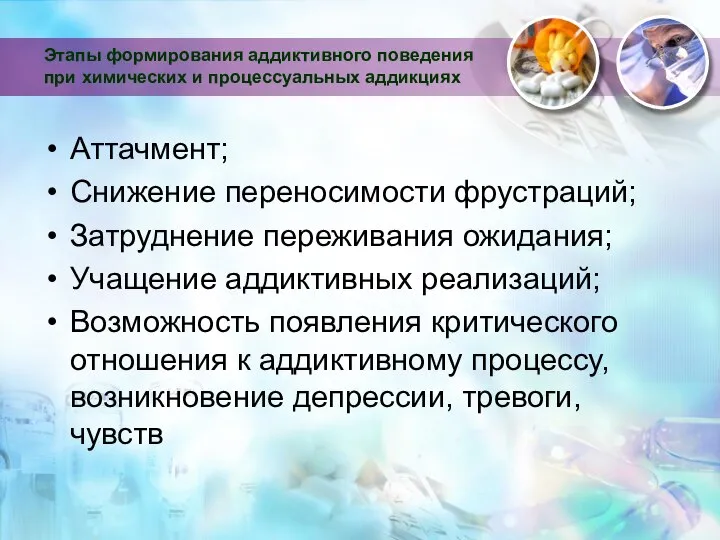 Этапы формирования аддиктивного поведения при химических и процессуальных аддикциях Аттачмент; Снижение