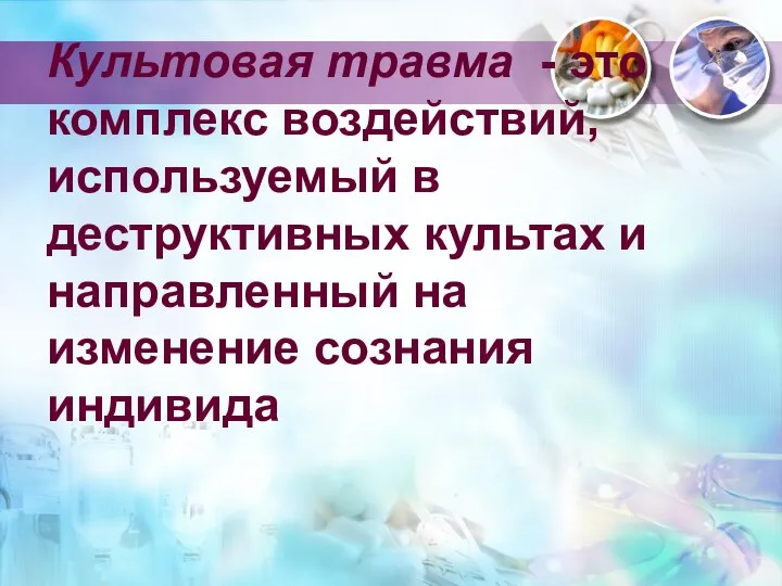 Культовая травма - это комплекс воздействий, используемый в деструктивных культах и направленный на изменение сознания индивида