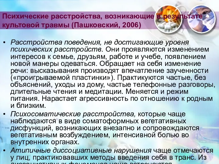 Психические расстройства, возникающие в результате культовой травмы (Пашковский, 2006) Расстройства поведения,