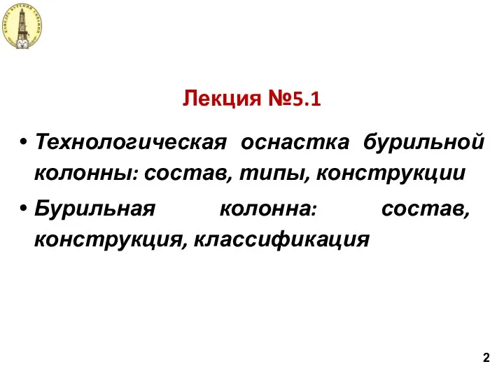 Лекция №5.1 Технологическая оснастка бурильной колонны: состав, типы, конструкции Бурильная колонна: состав, конструкция, классификация 2