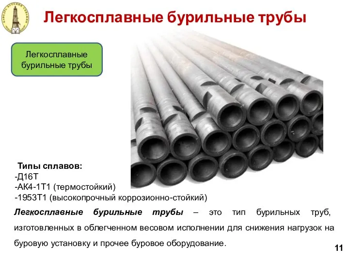 Легкосплавные бурильные трубы – это тип бурильных труб, изготовленных в облегченном