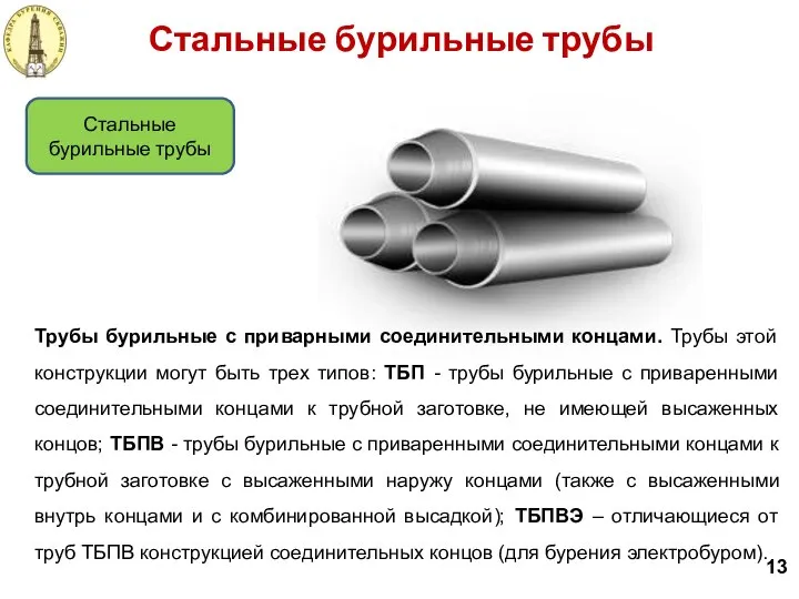 Стальные бурильные трубы Стальные бурильные трубы Трубы бурильные с приварными соединительными